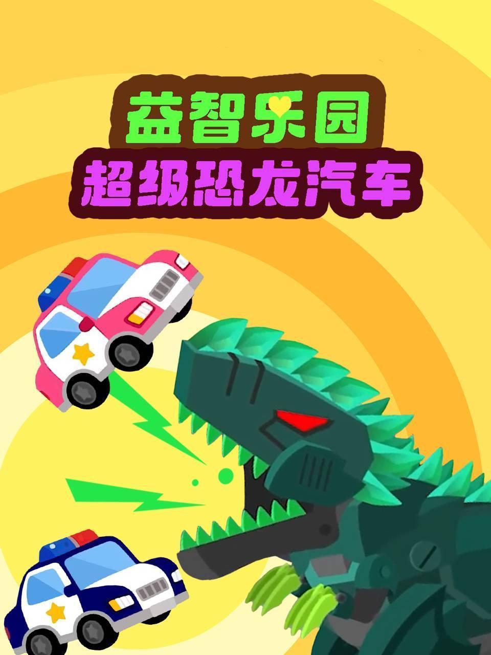 益智乐园超级恐龙汽车