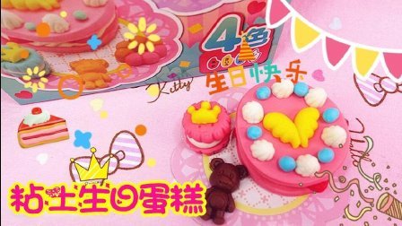 爱茉莉儿的食玩世界 粘土生日蛋糕 65