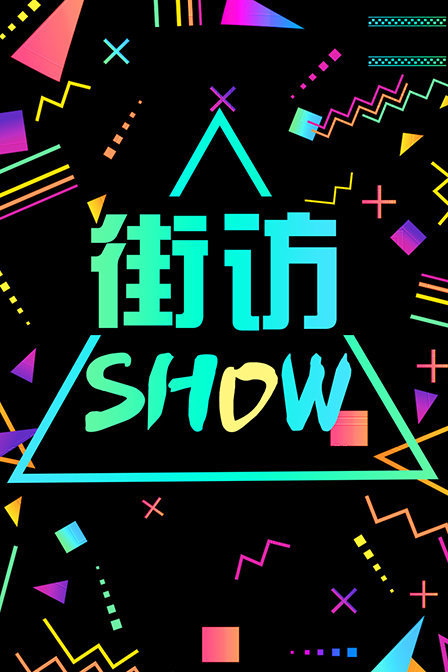 街访Show第一季