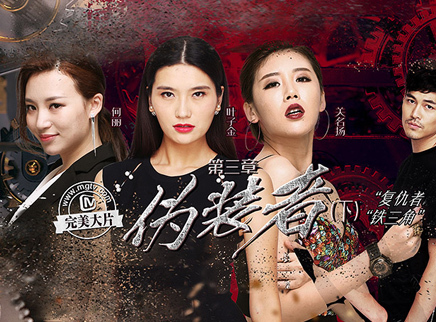 完美假期 第二季 第三章：伪装者（下）