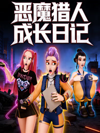 恶魔猎人成长日记