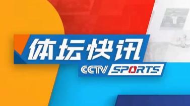 体坛快讯 [体坛快讯]完整版 20230914