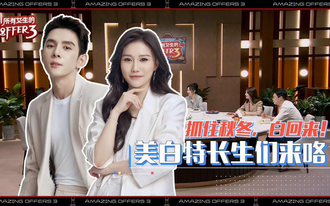 抓住秋冬，白回来！美白特长生们来咯～