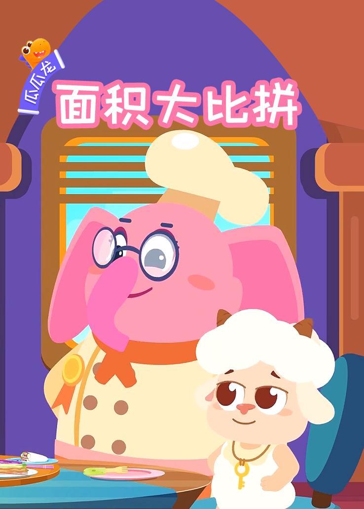 瓜瓜龙：面积大比拼