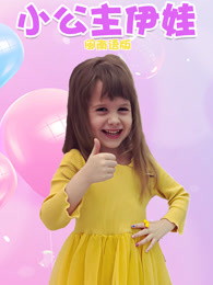 小公主伊娃闽南语版