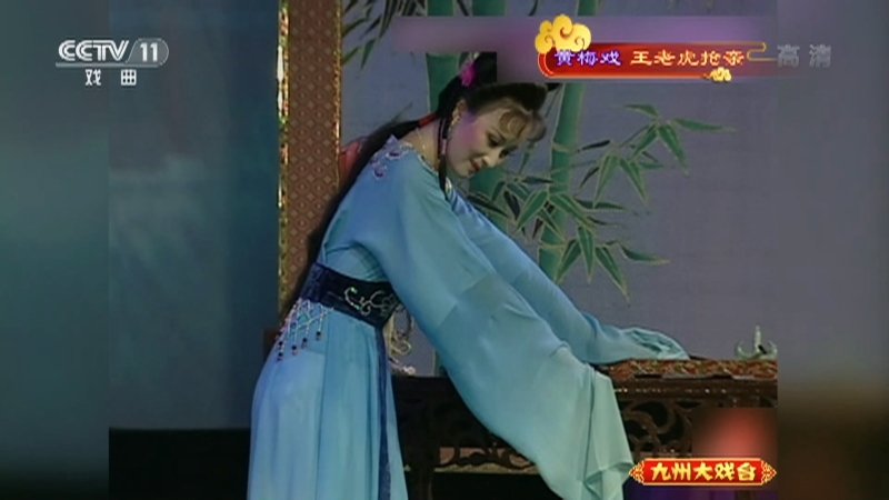 《九州大戏台》 20210428 黄梅戏《王老虎抢亲》