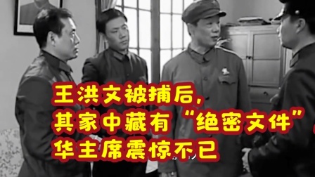 红墙往事 王洪文被捕后，其家中藏有“绝密文件”，华主席震惊不已