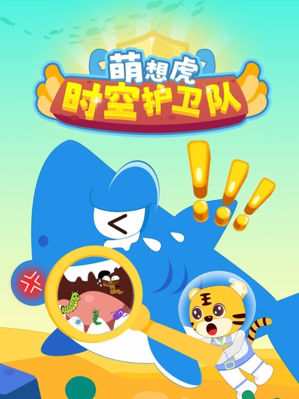 萌想虎时空护卫队