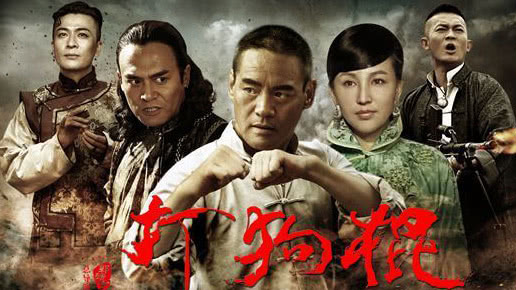 大戏看北京 《打狗棍》剧组爆料导演感情生活