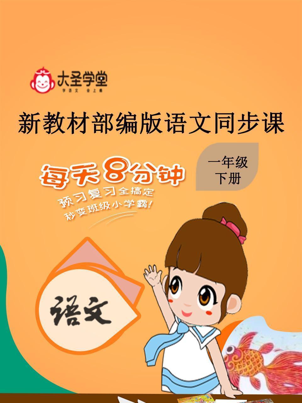 大圣学堂：新教材部编版语文同步课一年级下册