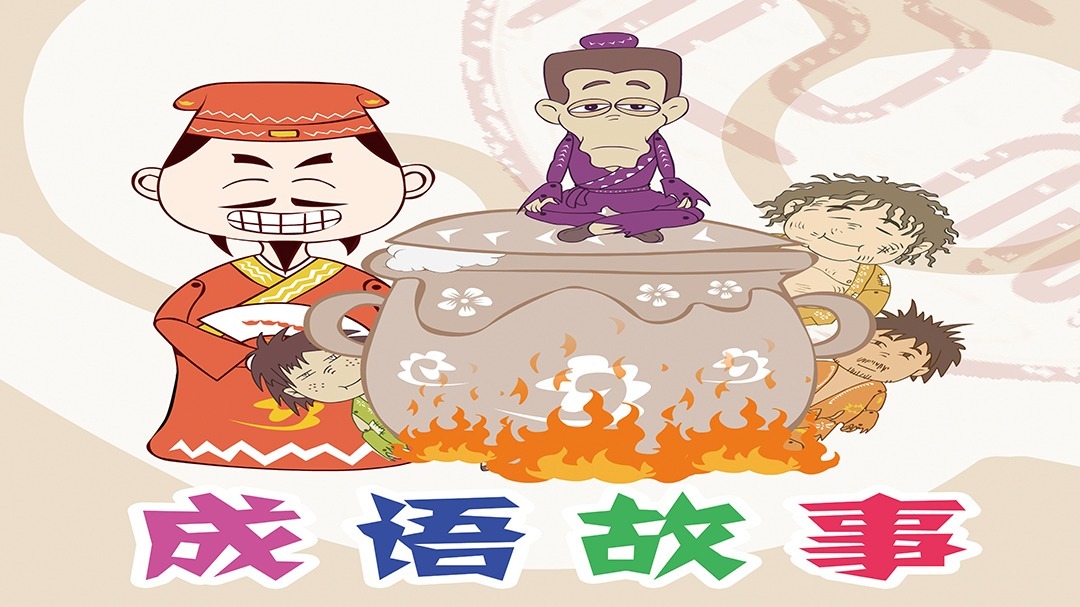 漫解国学系列&mdash;成语故事