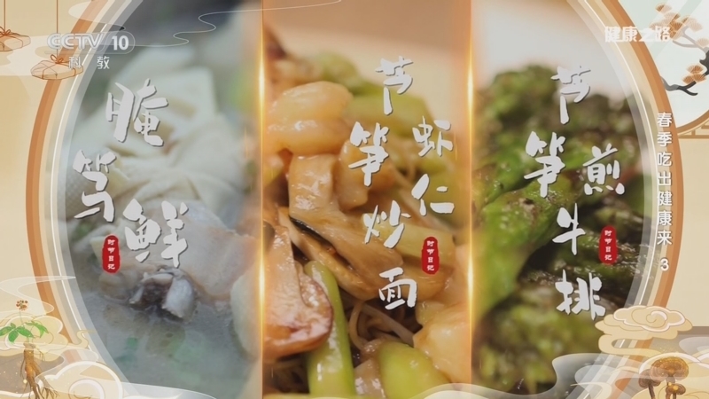 《健康之路》 20260409 春季吃出健康来 3