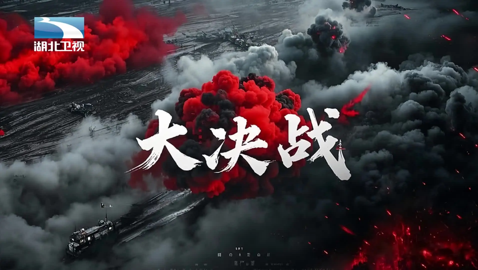 《大决战》第1集