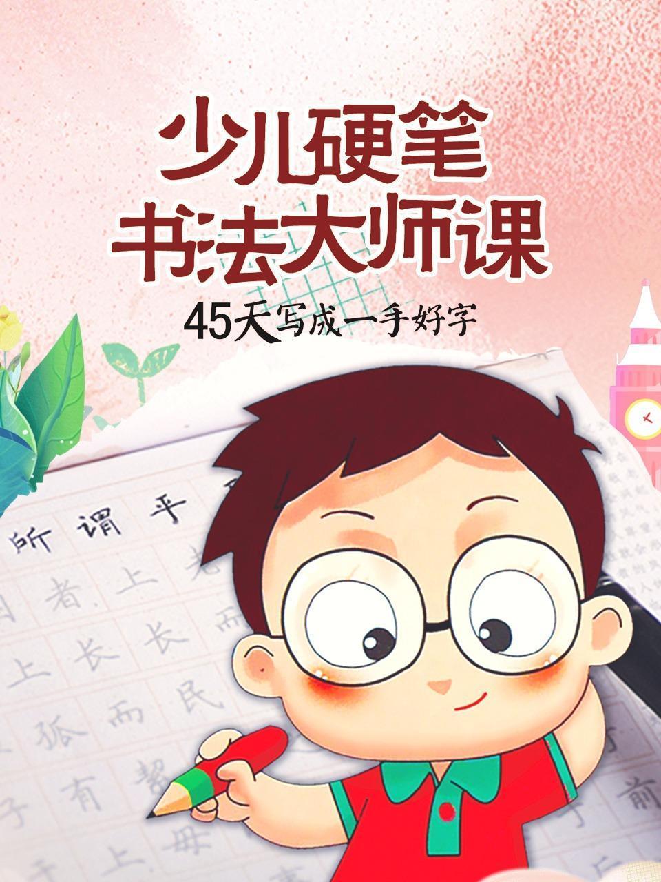 少儿硬笔书法大师课，45天写成一手好字