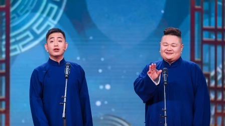 孔云龙 李云杰相声《喜从天降》纯享版