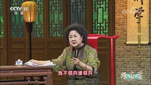 跟我学 《跟我学》 20190607 王志怡教京剧《穆桂英挂帅·捧印》（二）