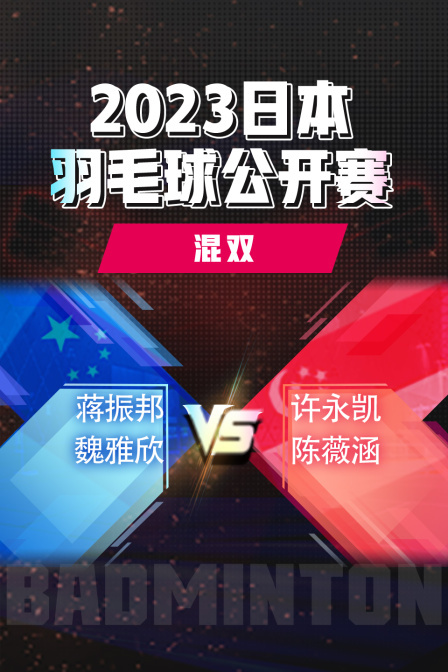 2023日本羽毛球公开赛混双蒋振邦/魏雅欣VS许永凯/陈薇涵