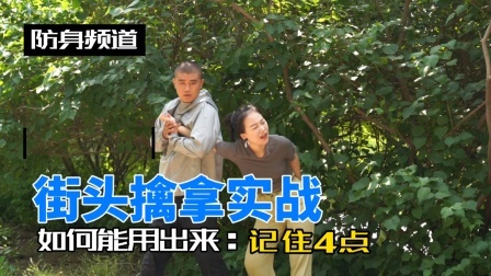 小义防身术 街斗时想把擒拿用出来，记住这4点，秒变高手