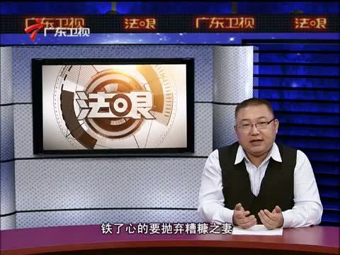 法眼 《法眼》 20131120 “陈世美”分家难