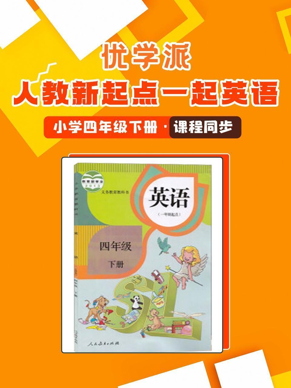 优学派 人教新起点一起英语·小学四年级下册·课程同步