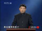 百家讲坛 末代皇帝溥仪（二）两宫驾崩 百家讲坛20101114