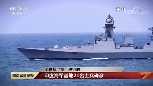 国防军事早报 《国防军事早报》 20200419