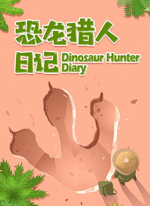 恐龙猎人日记