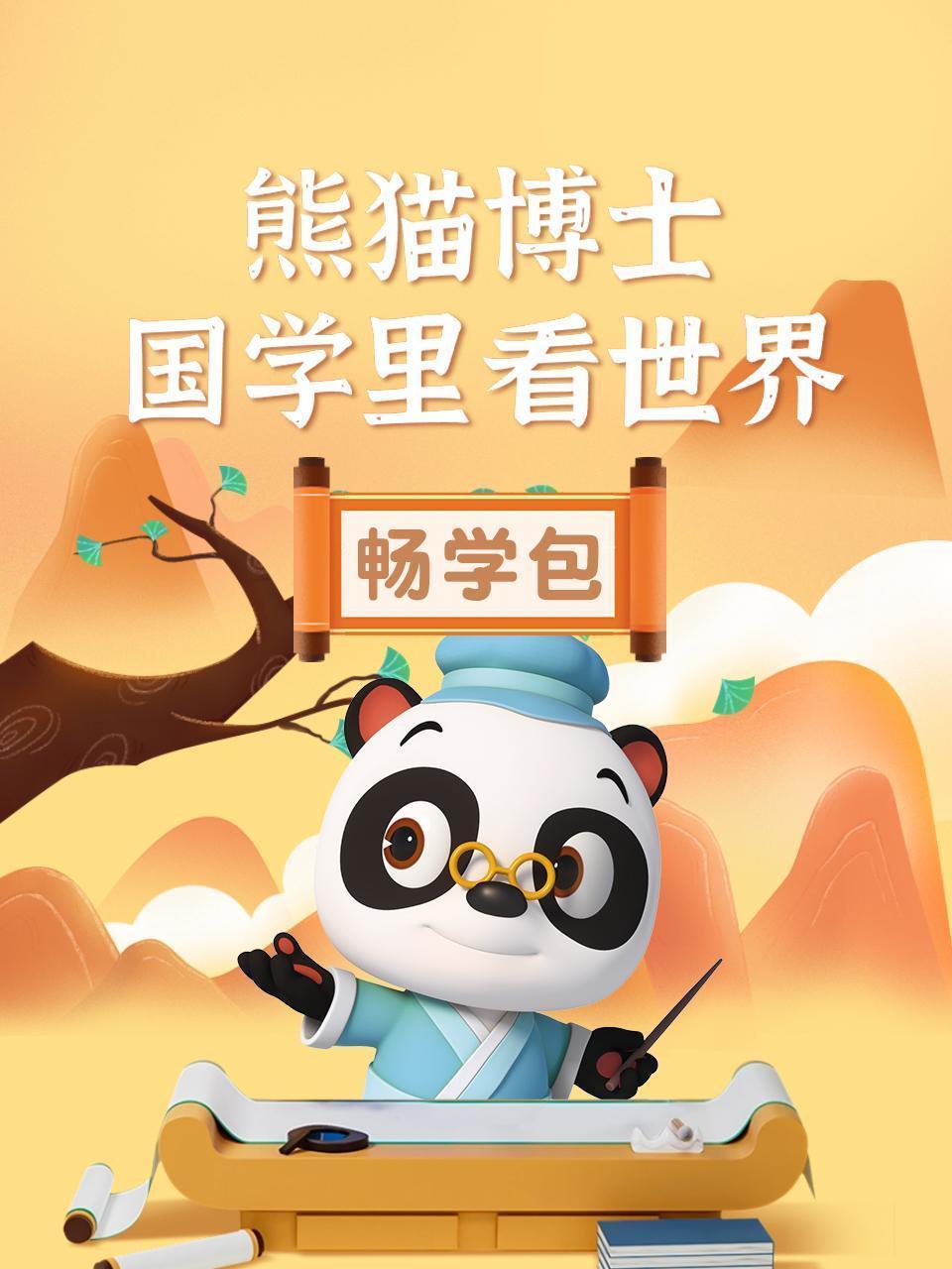 熊猫博士国学里看世界畅学包