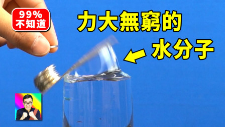 力大无穷的水分子！科学小实验11