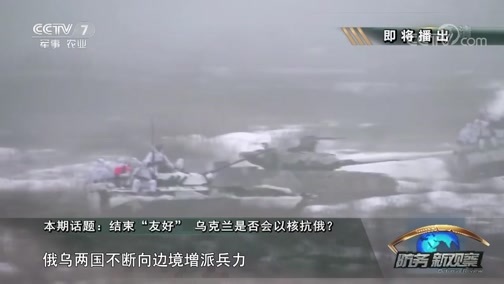 防务新观察 《防务新观察》 20181214 结束“友好” 乌克兰是否会以核抗俄？