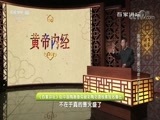 百家讲坛 《百家讲坛》 20180614 黄帝内经（第三部） 15 虚火实火大不同