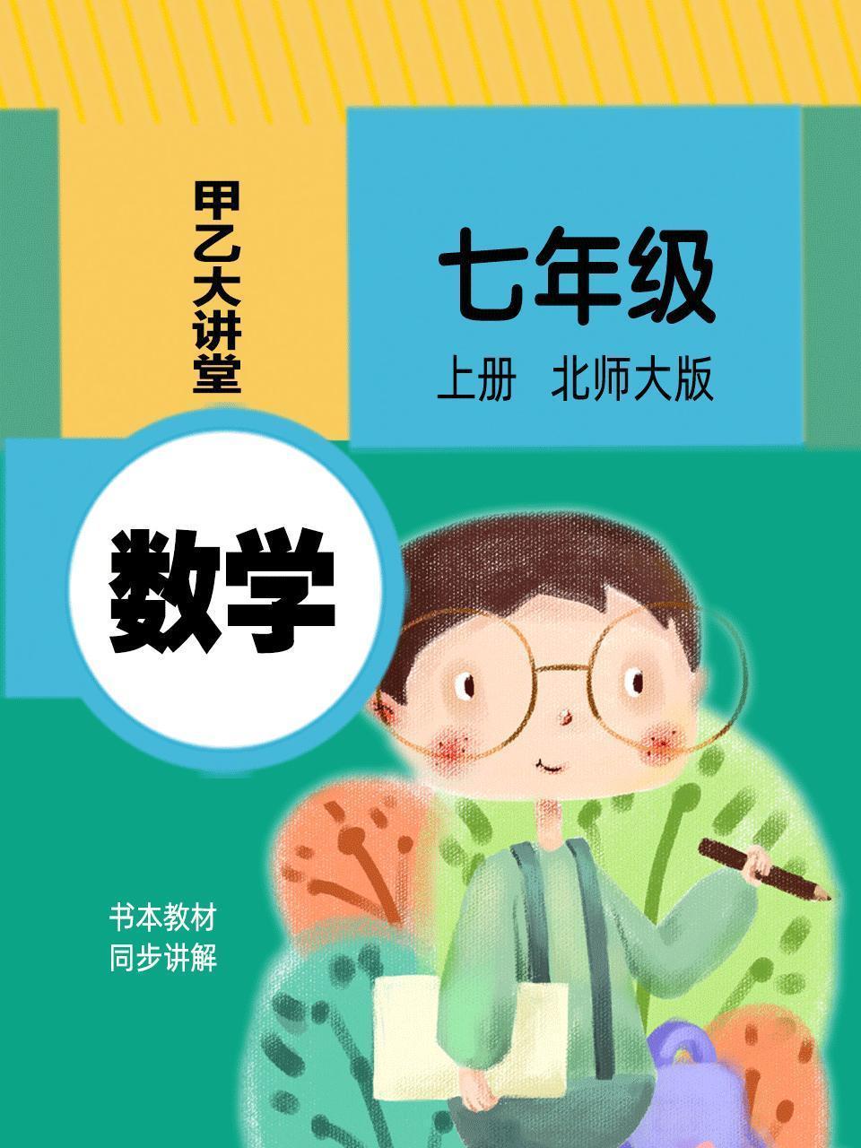 七年级数学上册北师大版