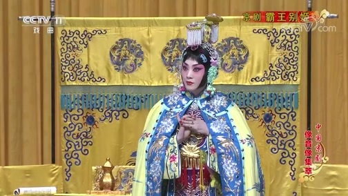 中国京剧音配像精萃 《中国京剧像音像集萃》 20190907 京剧《霸王别姬》 2/2