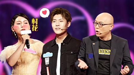 村花月入10万男神爆灯