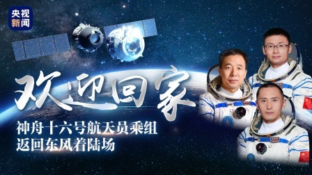 中国星辰：神舟十六号