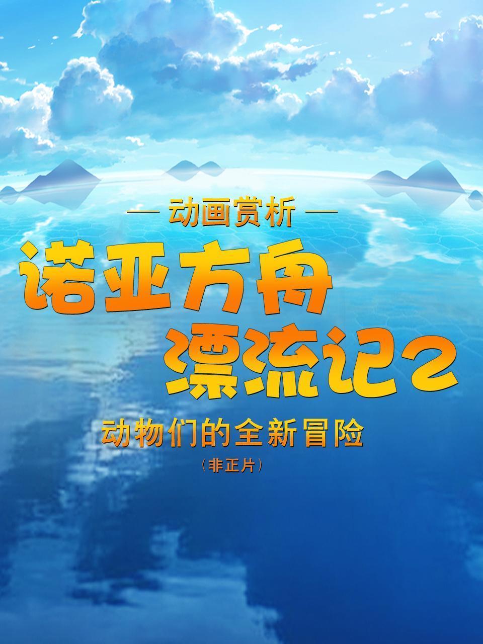 动画赏析《诺亚方舟漂流记2》：动物们的全新冒险（非正片）