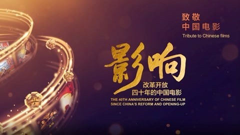 《影响改革开放40年的中国电影》 改革开放四十年的中国电影唱响主旋律(下）