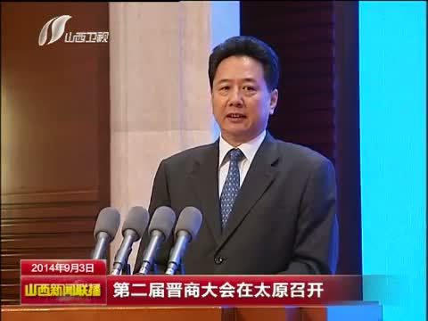 山西新闻联播 《山西新闻联播》 20140903