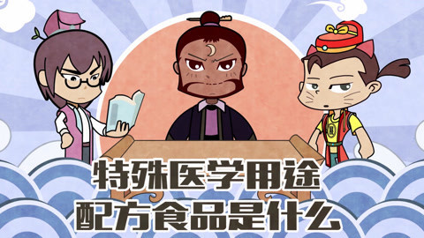 特殊医学用途配方食品是啥