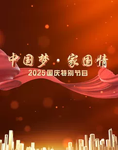 中国梦家国情——2025国庆特别节目