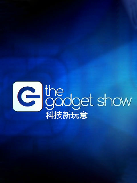 科技新玩意 第23季