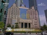 中国经济大讲堂 《中国经济大讲堂》 20180621 金融改革为何势在必行？