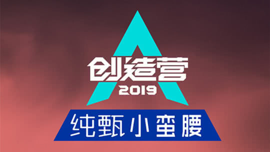 迷妹专访 迷妹专访×创造营学员10人