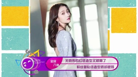 土豆娱乐快报 2018 1月 关晓彤红毯造型被嘲 粉丝曾私信造型师却被骂 180119