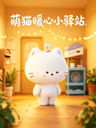 萌猫暖心小驿站