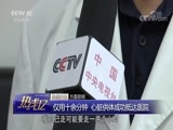 热线12 《热线12》 20180705