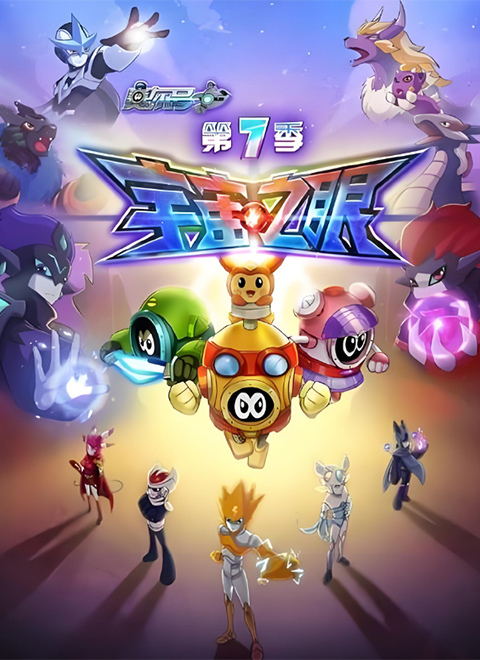 赛尔号第7季：宇宙之眼