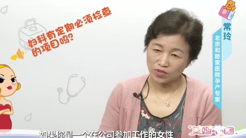 美妈问问团 妇科检查有定期项目吗