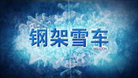 冬奥大百科 冬季奥林匹克运动会竞赛项目知识介绍片：钢架雪车