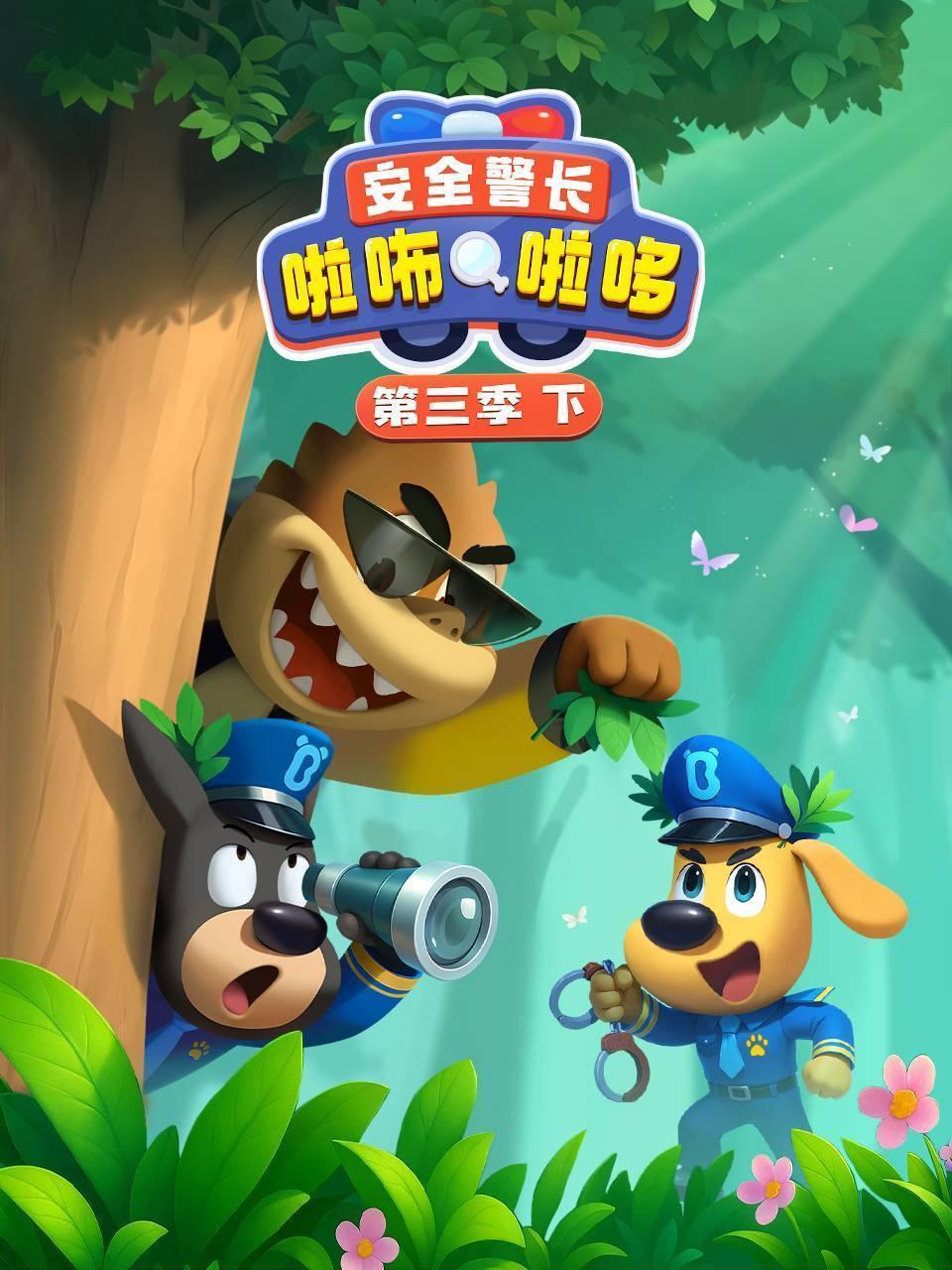 安全警长啦咘啦哆 第三季 下